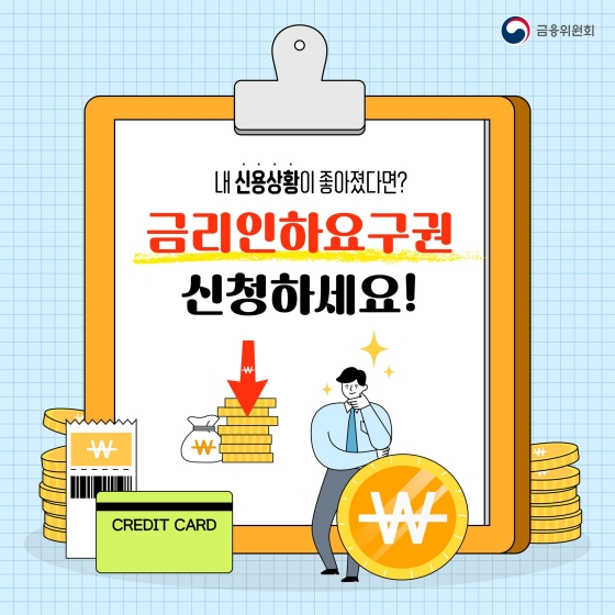 내 신용상황이 좋아졌다면? 금리인하요구권 신청하세요!