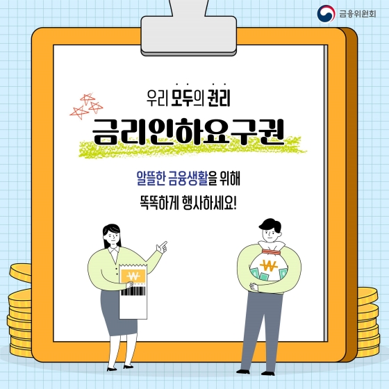 내 신용상황이 좋아졌다면? 금리인하요구권 신청하세요!