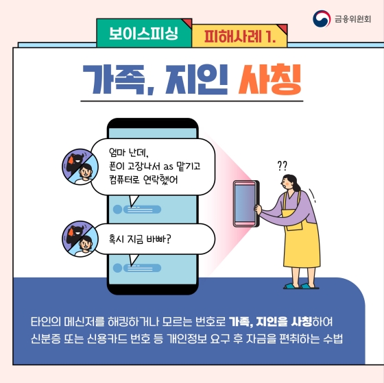 잠깐! 보이스피싱 조심하세요! - 신종 보이스피싱 피해사례와 예방법 알아보기