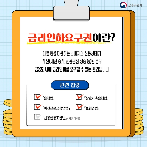 내 신용상황이 좋아졌다면? 금리인하요구권 신청하세요!