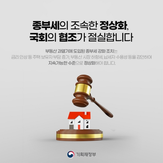 종합부동산세, 정상화 되어야 합니다!