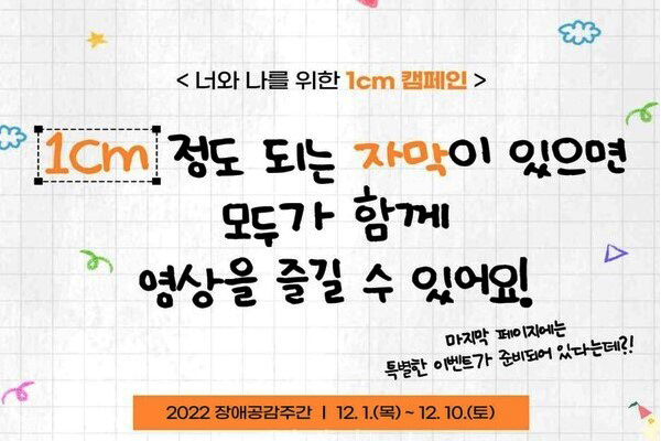 12월 3일 세계장애인의 날을 맞아 장애인과 비장애인이 함께 공감할 수 있는 장애공감주간이 12월 10일까지 열린다. (사진=보건복지부)