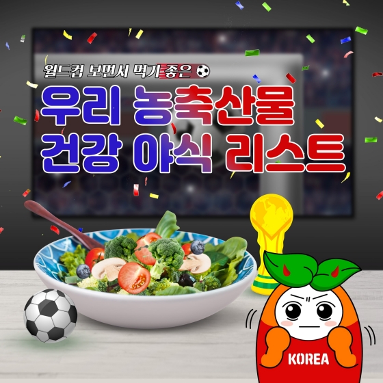 월드컵 보면서 먹기 좋은 우리 농축산물 건강 야식 리스트