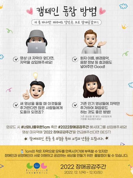 이번 장애공감주간 캠페인은 휴대폰 등의 동영상 콘텐츠에 제공되는 영상자막의 높이가 1cm인 점에 착안해 슬로건으로 담은 점이 특징이다. (사진=보건복지부)