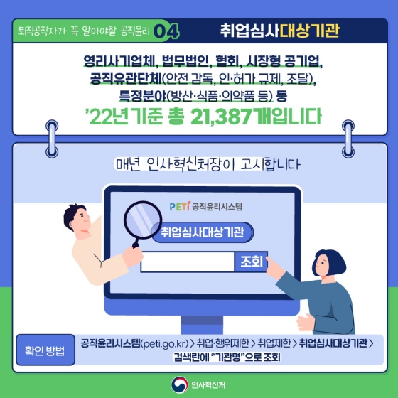 공무집행의 공정성을 높이는 퇴직공직자가 꼭 알아야 할 공직윤리! - 취업심사 편