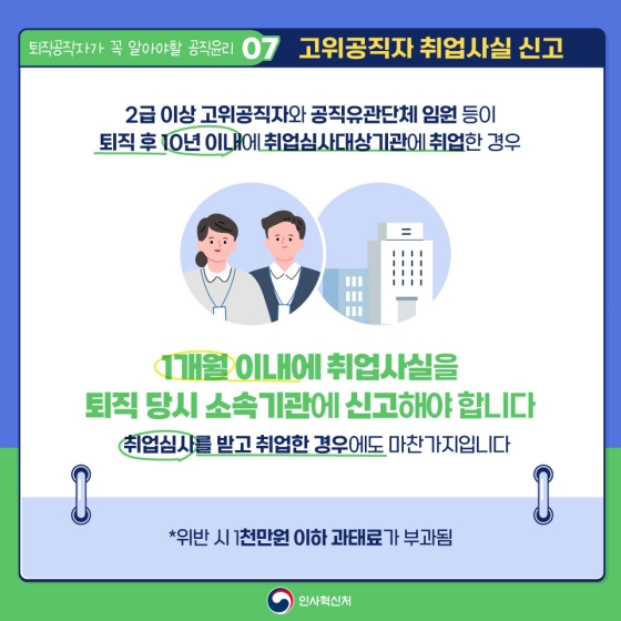 공무집행의 공정성을 높이는 퇴직공직자가 꼭 알아야 할 공직윤리! - 취업심사 편