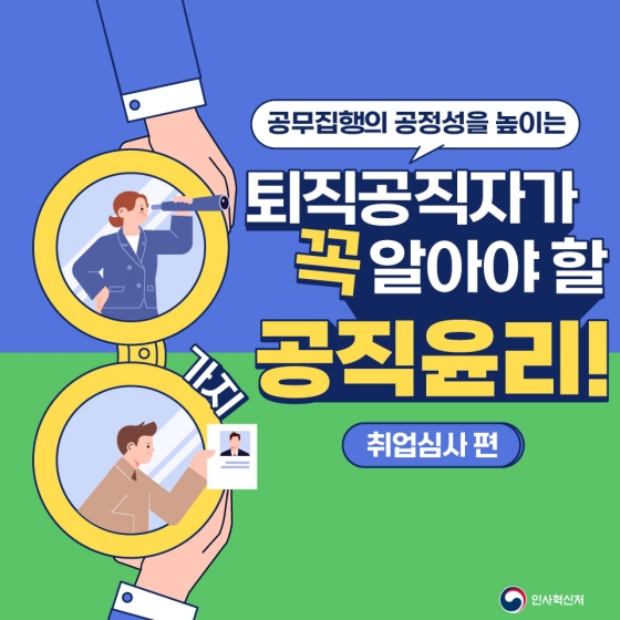 공무집행의 공정성을 높이는 퇴직공직자가 꼭 알아야 할 공직윤리! - 취업심사 편