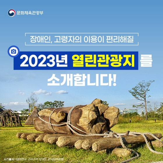 장애인, 고령자의 이용이 편리해질 2023년 열린관광지를 소개합니다!