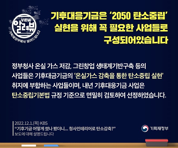 기후대응기금, ‘2050 탄소중립’ 실현 위해 꼭 필요한 사업들로 구성