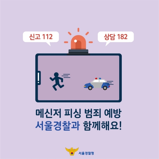 메신저피싱 예방법