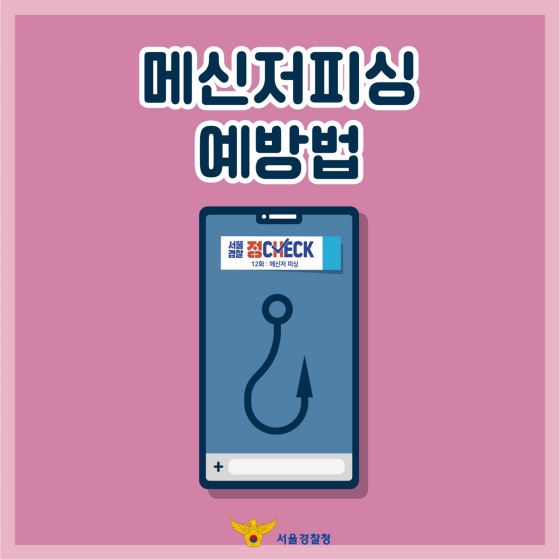 메신저피싱 예방법