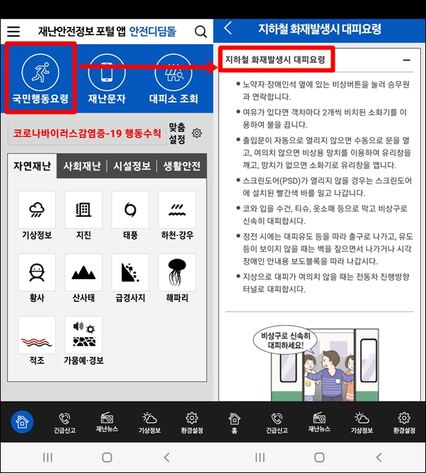 지하철 사고시 국민행동요령