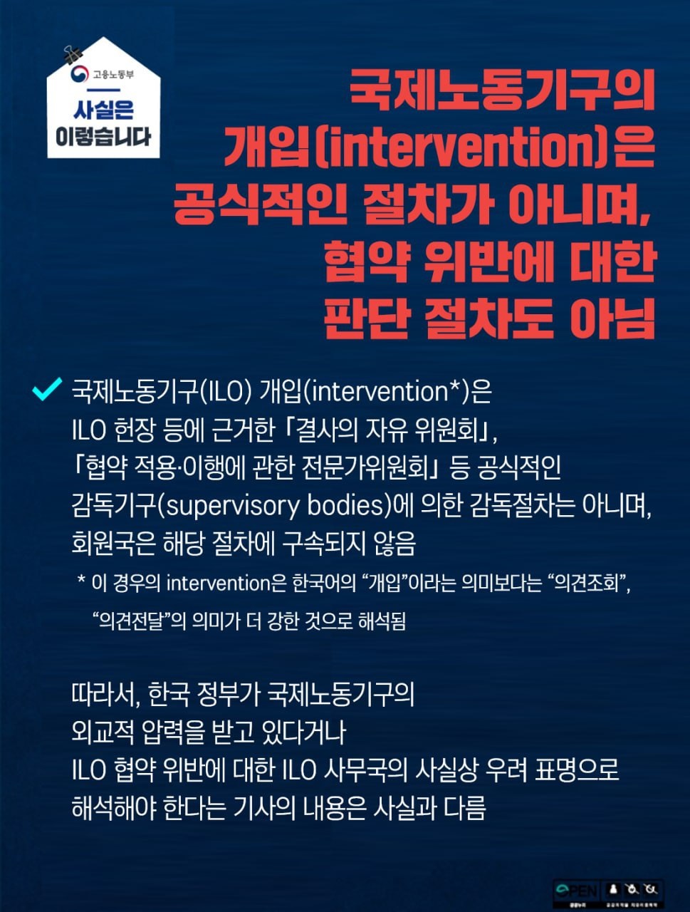 고용부 “국제노동기구 개입은 공식절차도 협약 위반 판단 절차도 아냐”