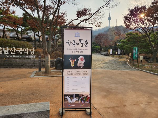 서울남산국악당 야외마당에서 한국의 탈춤 공연이 이어지고 있다.