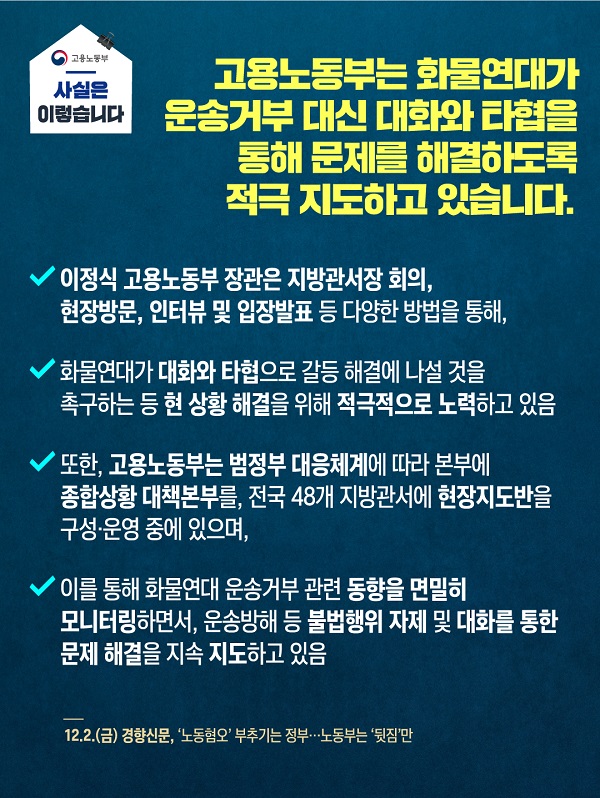 고용부 “화물연대, 대화·타협 통해 문제 해결토록 적극 지도”