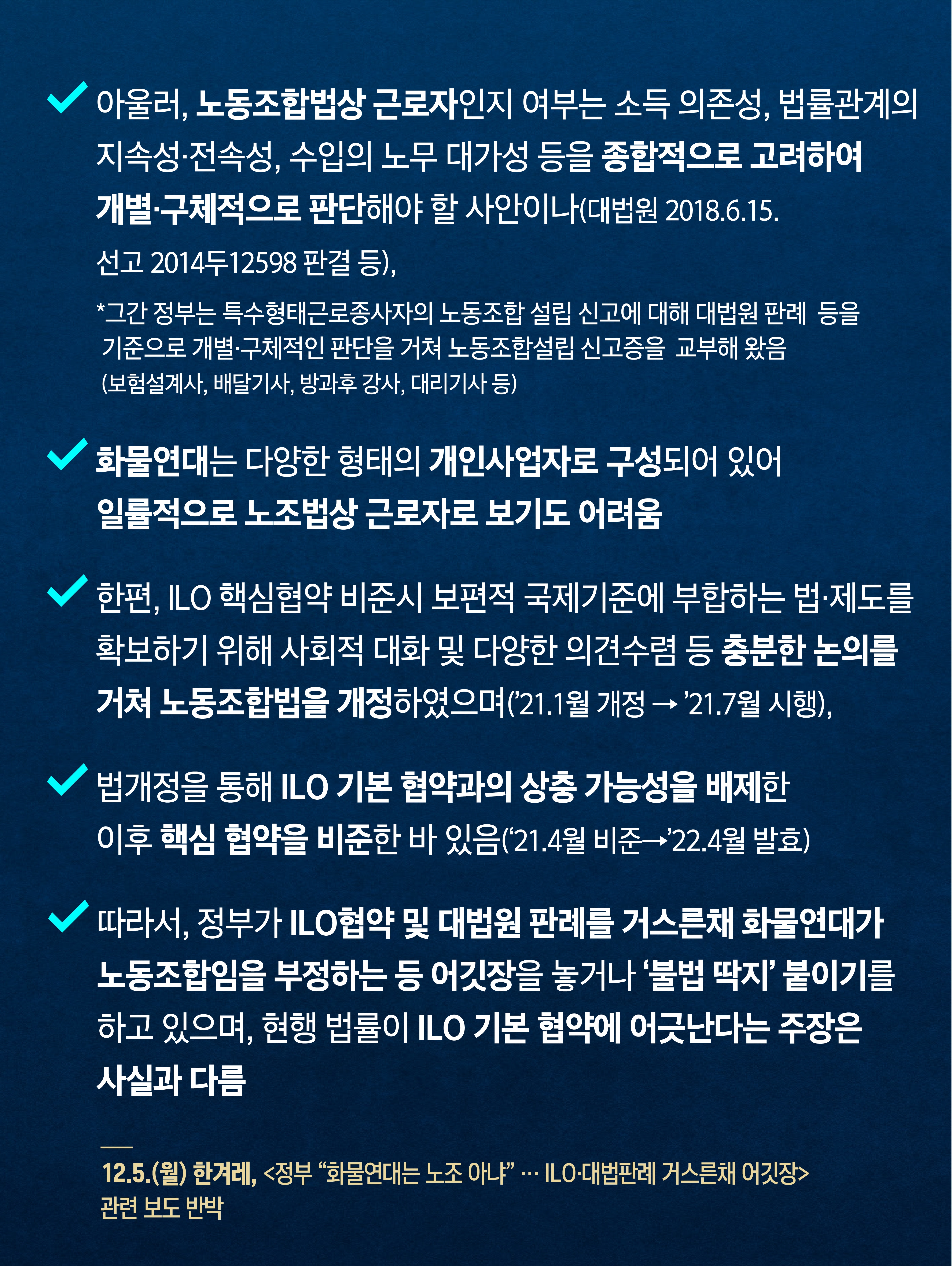 “화물연대, 법상 노동조합 보기 어려워…ILO·대법판례 거스른다는 주장 사실 아냐”