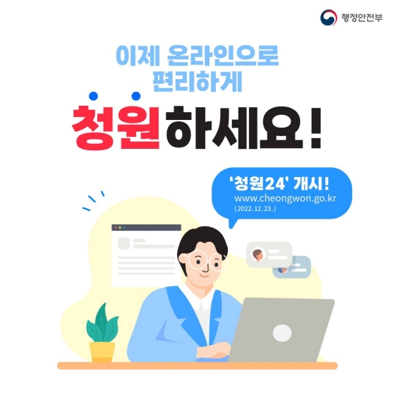 이제 온라인으로 편리하게 청원하세요!