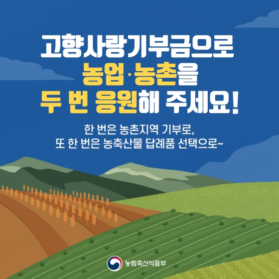 고향에 기부하여 혜택받고 내 고향을 살찌우는 고향사랑 기부제