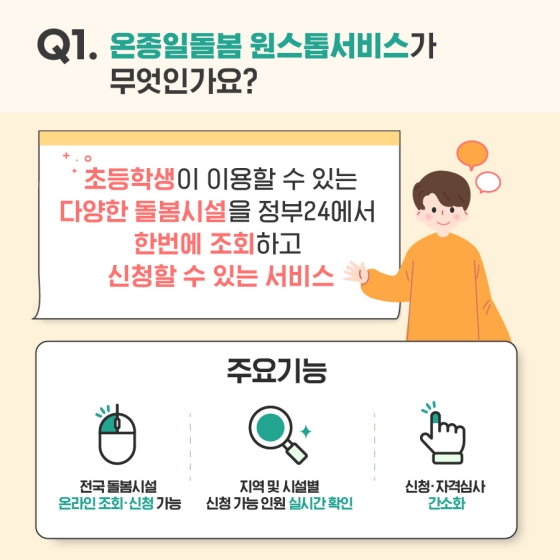 초등돌봄서비스 정부24에서 편리하게 신청하세요.