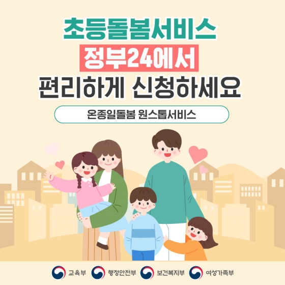 초등돌봄서비스 정부24에서 편리하게 신청하세요.