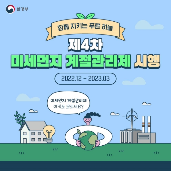 함께 지키는 푸른 하늘 제4차 미세먼지 계절관리제 시행