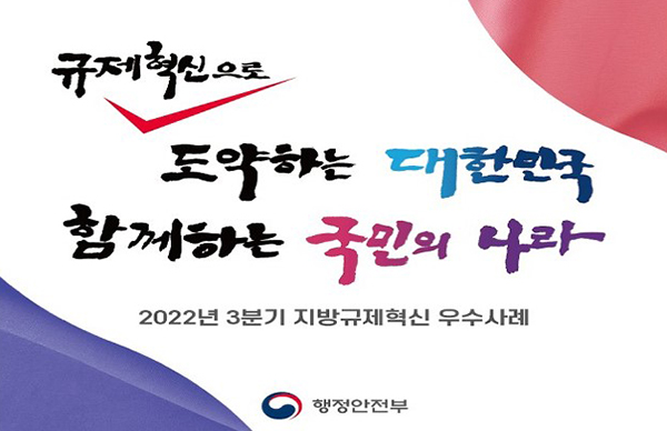 2022년 3분기 지방규제혁신 우수사례.