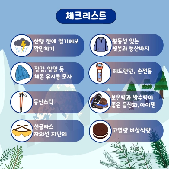 안전한 겨울산행 꿀팁