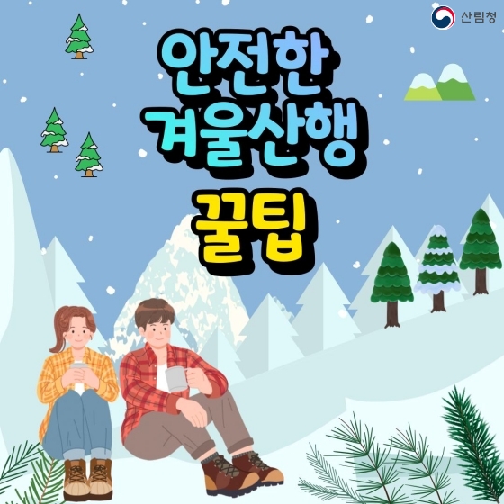 안전한 겨울산행 꿀팁