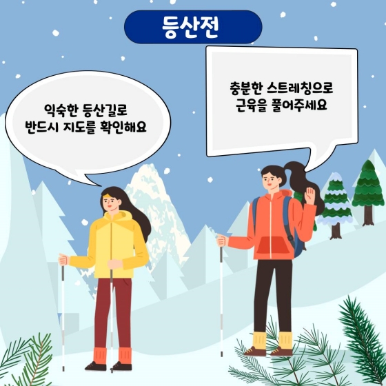 안전한 겨울산행 꿀팁