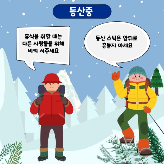 안전한 겨울산행 꿀팁