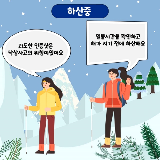 안전한 겨울산행 꿀팁