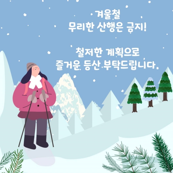 안전한 겨울산행 꿀팁