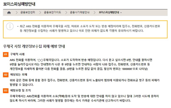 우체국을 비롯해 정부부처를 사칭한 보이스 피싱이 기승이다. (출처:우체국 금융 홈페이지)