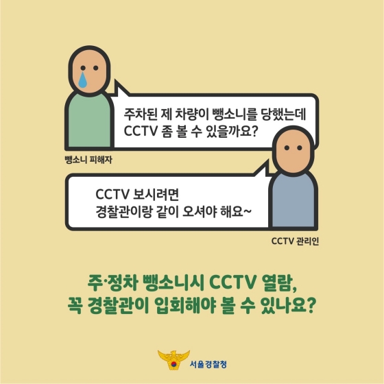 주·정차 뺑소니 시 CCTV 열람 안내