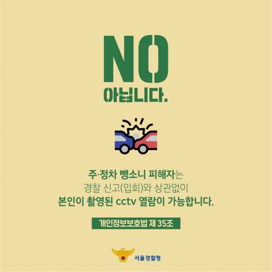 주·정차 뺑소니 시 CCTV 열람 안내