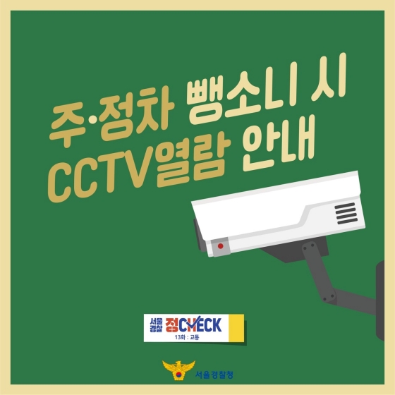 주·정차 뺑소니 시 CCTV 열람 안내