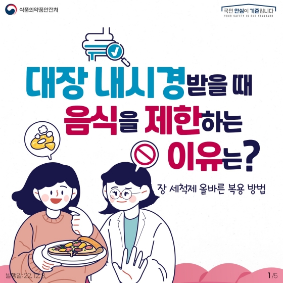 대장 내시경 받을 때 음식을 제한하는 이유는?