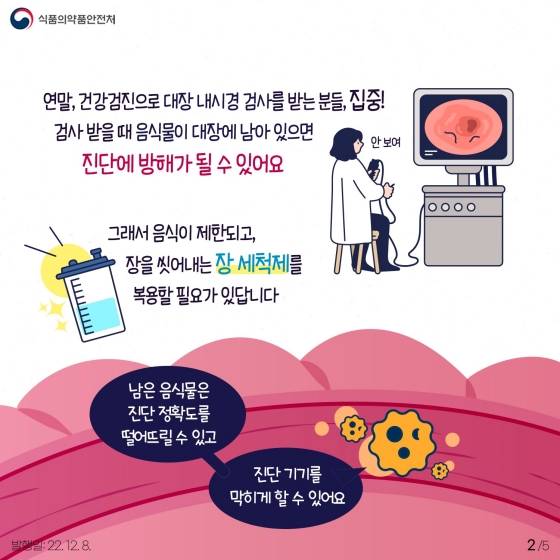 대장 내시경 받을 때 음식을 제한하는 이유는?