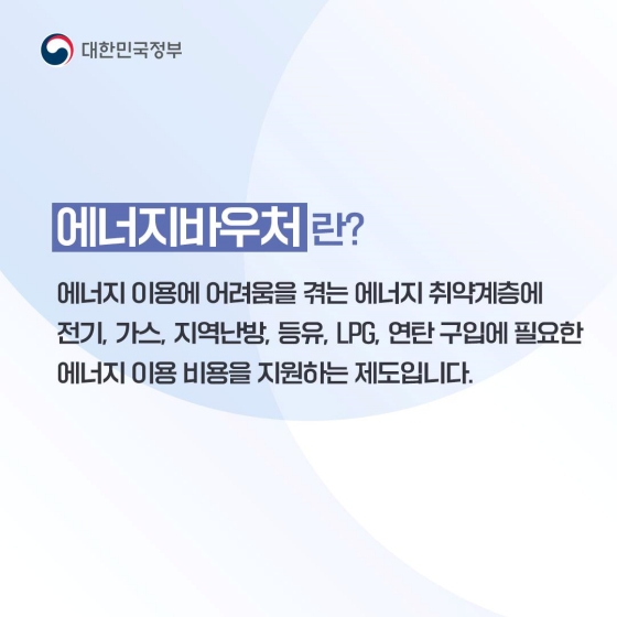 ‘에너지바우처’ 궁금증 7가지