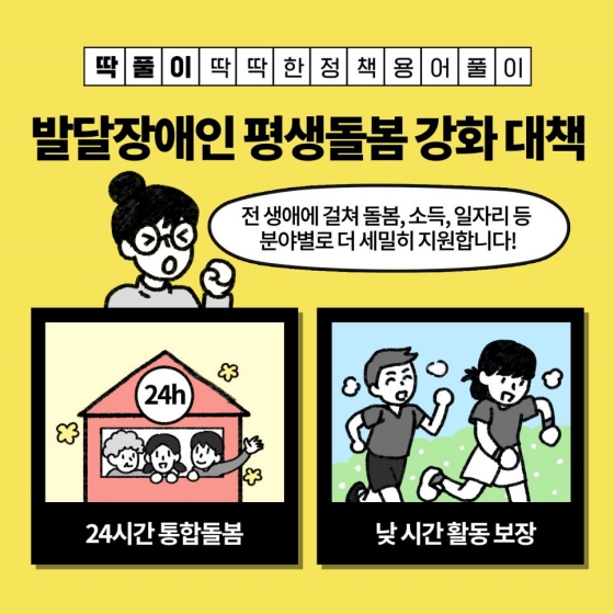 [딱풀이] 발달장애인 평생돌봄 강화 대책