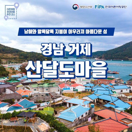 [12월에 가기 좋은 어촌 안심여행지 1편] 경남 거제 산달도마을