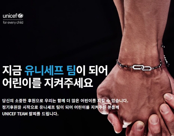유니세프에 기부하면 유니세프 팀 팔찌를 주는 캠페인에 동참할 수 있다.