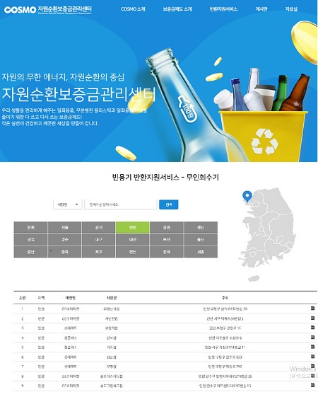 자원순환보증금관리센터 (www.cosmo.or.kr)에서 무인회수기 위치가 검색된다.