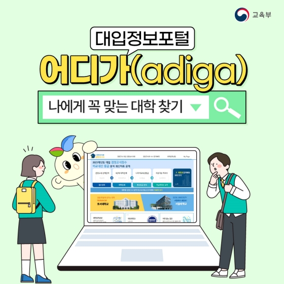 나에게 꼭 맞는 대학 찾기! 대입정보포털 어디가(adiga)!