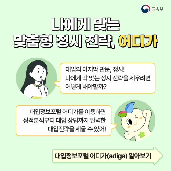 나에게 꼭 맞는 대학 찾기! 대입정보포털 어디가(adiga)!