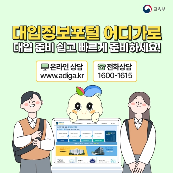 나에게 꼭 맞는 대학 찾기! 대입정보포털 어디가(adiga)!