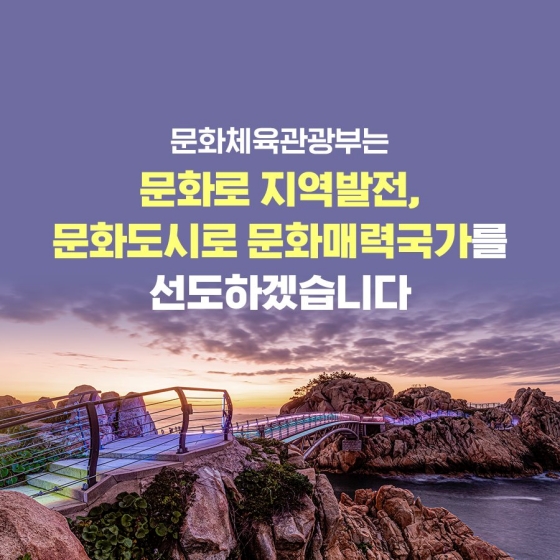 어느 지역에 살든 누구나 공평하게 누리는 ‘문화’ 문화체육관광부가 ‘대한민국 문화도시’를 조성합니다.
