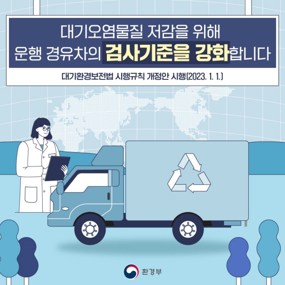 대기오염물질 저감을 위해 운행 경유차의 검사 기준을 강화합니다.