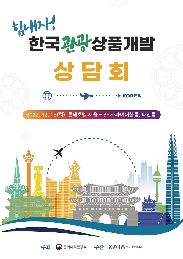 관광업계 상품개발 상담회 포스터
