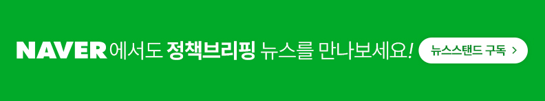 NAVER에서도 정책브리핑 뉴스를 만나보세요! 뉴스스탠드 구독